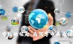 虚拟币市场的崛起：为何