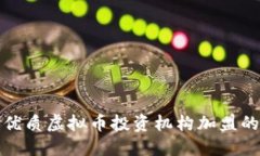 选择优质虚拟币投资机构
