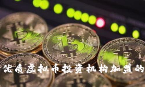 选择优质虚拟币投资机构加盟的指南