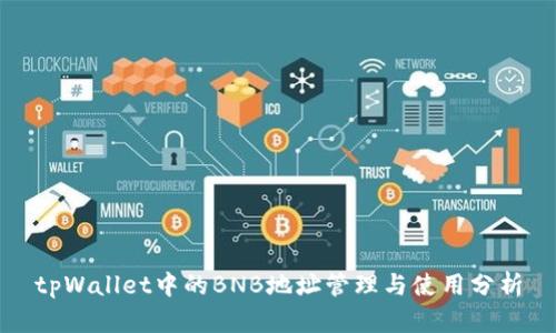 tpWallet中的BNB地址管理与使用分析