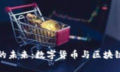 上链虚拟币的未来：数字