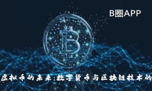 上链虚拟币的未来：数字货币与区块链技术的结合