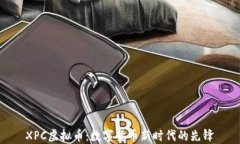 XPC虚拟币：数字货币新时
