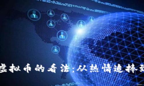 美国人对虚拟币的看法：从热情追捧到理性冷静