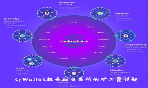  tpWallet提币到交易所的矿工费详解