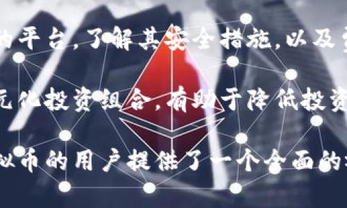 虚拟币的名字包括但不限于以下几种：

1. 比特币（Bitcoin）
2. 以太坊（Ethereum）
3. 瑞波币（Ripple）
4. 莱特币（Litecoin）
5. 狗狗币（Dogecoin）

这些虚拟币各具特色，它们的名字通常反映了其背后的技术、用途或者文化背景。以下是关于虚拟币名字的一些详细介绍：

比特币（Bitcoin）
比特币是最早也是最为人知的一种虚拟货币，由一个化名为中本聪的人在2009年设计。比特币的名字来源于其“币”作为货币功能的特性，而“比特”则来源于数据的基本单位——比特，强调了其数字化和去中心化的特性。

以太坊（Ethereum）
以太坊是一个开源的区块链平台，支持智能合约和去中心化应用（DApp）。以太坊的名字意指“以太”是一种无形的物质，象征着平台的灵活性和扩展性。以太坊的原生货币被称为“以太”（Ether），用于支付网络上的交易费用和服务。

瑞波币（Ripple）
瑞波币是专为快速、低成本的国际汇款而设计的数字货币。它的名字“Ripple”意为“涟漪”，象征着该技术在金融交易中产生的影响和波及。瑞波币的目标是为金融机构提供即时的结算服务，使跨境支付更为高效。

莱特币（Litecoin）
莱特币是比特币的“轻量级”版本，旨在提供更快的交易确认时间和更高的交易频率。其名字中的“Lite”意指“轻”，强调了其相较于比特币的优势。莱特币的创建者查理·李希望通过这一名称来传达它的设计理念。

狗狗币（Dogecoin）
狗狗币起初是作为一个玩笑而创建的，但其象征着互联网文化的狗狗形象也使得它在社交媒体上获得了广泛关注。狗狗币的名字和标志都是基于一个流行的“狗狗”网络迷因，反映了其友好的社区氛围和轻松的性质。

以上是一些知名虚拟币的介绍。接下来，我将根据这个话题提出五个相关问题并进行详尽的分析。

问题一：虚拟币的运作原理是什么？
虚拟币的运作原理主要基于区块链技术。区块链是一种分布式账本技术，记录了所有交易的历史。每个交易被打包成区块，当新的交易发生时，区块会与前一个区块链接，形成一条链，这样的设计确保了交易的透明性和安全性。

虚拟币通过节点工作，每个节点都参与验证和记录交易。为了确保安全性，这些节点通常会通过一种称为“共识机制”的方法进行交易验证。比特币采用的是“工作量证明”（Proof of Work）机制，而以太坊也正在转向“权益证明”（Proof of Stake）。这些机制要求节点以一定的方式参与，以确保系统的稳定性和安全性。

问题二：为什么虚拟币会有价格波动？
影响虚拟币价格波动的因素有很多，首先是供需关系。虚拟币市场的用户基础非常庞大且仍在增长，新用户的加入会增加对某种虚拟币的需求，从而推动其价格上涨。而一旦市场上出现大量抛售行为，其价格会迅速下跌。

另一个影响因素是市场情绪。新闻、法律法规的变化以及知名人物对特定虚拟币的评论都会对价格产生显著影响。此外，技术进步、新协议的实施、网络安全事件等都可能导致市场的快速波动。因此，虚拟币的价格波动往往比传统资产更加剧烈。

问题三：虚拟币的法律监管现状如何？
虚拟币的法律监管在不同国家和地区的现状差异很大。在一些国家，虚拟币被视为合法的资产，可以进行交易和投资，而在另一些国家则受到严格限制或甚至禁令。例如，中国在2017年就宣布禁止ICO（首次代币发行）及交易所的运营，这使得国内的虚拟币市场受到严重打击。

许多国家正在制定适合自身国情的虚拟币监管政策。美国的监管机构如证券交易委员会（SEC）和商品期货交易委员会（CFTC）对于虚拟币有明确的监管框架，它们将某些虚拟币视为证券，需要遵守相关法律法规。随着市场的发展，如何在保护投资者和促进技术创新之间取得平衡，是许多国家面临的挑战。

问题四：虚拟币的未来发展趋势如何？
虚拟币的未来发展趋势可以从以下几个方面进行预测。首先，技术的不断进步使得虚拟币的使用场景会逐渐扩大，未来的虚拟币可能逐渐被应用于更多的领域，如供应链管理、金融服务和身份验证等。此外，伴随区块链技术的日益成熟和理解，更多行业将会探索应用。

其次，法律监管环境的逐步明朗化，将为虚拟币的发展提供更好的土壤。各国监管机构对虚拟币的态度趋向多样化与审慎，未来可能会形成更加完善的法律框架，使虚拟币市场的相关活动规范化，从而吸引更多的传统投资者参与。

最后，创新和竞争将会加剧，越来越多的新项目将进入市场，推动技术的与用户体验的提升。在未来的虚拟币生态中，可能会出现新的规则和玩法，使其更加贴近用户的需求。综合来看，虚拟币的发展将是一个充满挑战与机遇的过程。

问题五：如何安全地投资虚拟币？
投资虚拟币的安全性是一个重要考量，首先在投资之前，进行充分的市场调研将是必要的。了解不同虚拟币的技术背景、市场需求、团队实力以及社区反馈都是评估投资价值的重要方面。

其次，选择安全的钱包是保护资产的一重要步骤。冷钱包比热钱包更安全，适合长期投资，而热钱包则适合频繁交易。在交易时，谨慎选择可信赖的平台，了解其安全措施，以及费用和交易速度等信息。

此外，保持警惕，随时关注市场动态。虚拟币市场高度波动，投资者需要时刻准备应对价格的剧烈变动。设置合理的止损点和盈利点，以及建立多元化投资组合，有助于降低投资风险。最后，适时调整投资策略，随着市场环境的变化灵活应对，将能有效提高投资成功的机会。

以上是关于虚拟币的一些详细讨论，包括它们的名字、运作原理、价格波动原因、法律环境、未来趋势及投资安全等方面。这些信息为希望了解虚拟币的用户提供了一个全面的视角，使他们能够更好地参与到这一充满活力的市场中。