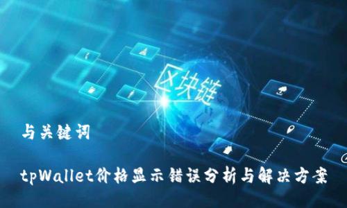 与关键词

tpWallet价格显示错误分析与解决方案