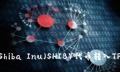 如何将Shiba Inu（SHIB）代币