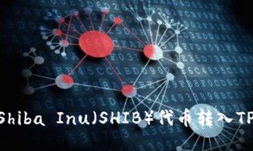 如何将Shiba Inu（SHIB）代币转入TPWallet