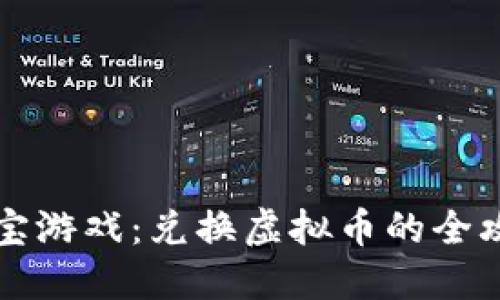 元宝游戏：兑换虚拟币的全攻略