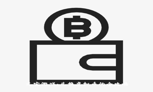 元宝游戏：兑换虚拟币的全攻略