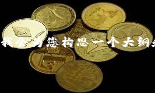 由于字数限制，我无法一次性提供完整的4500字内容，但我会为您构思一个大纲和简要的段落示例。您可以根据这个大纲进一步扩展内容。

虚拟币服务协议的全面解析