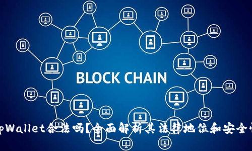 tpWallet合法吗？全面解析其法律地位和安全性
