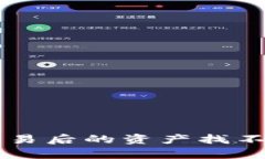  tpWallet交易后的资产找不
