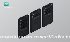 tpWallet与tpWallet Pro版的详尽