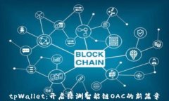 tpWallet：开启绿洲智能链