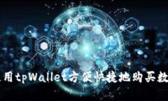 如何使用tpWallet方便快捷地