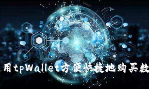 如何使用tpWallet方便快捷地购买数字货币