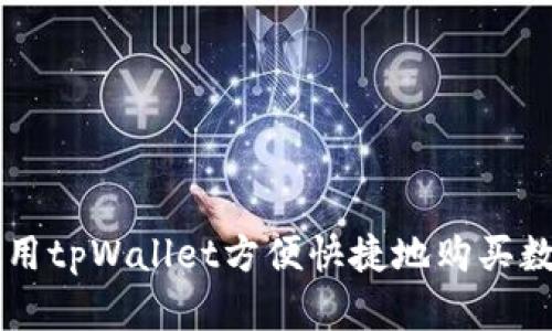 如何使用tpWallet方便快捷地购买数字货币