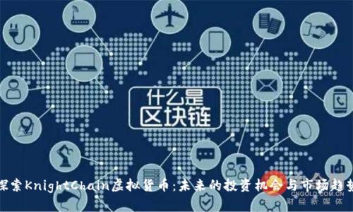 探索KnightChain虚拟货币：未来的投资机会与市场趋势