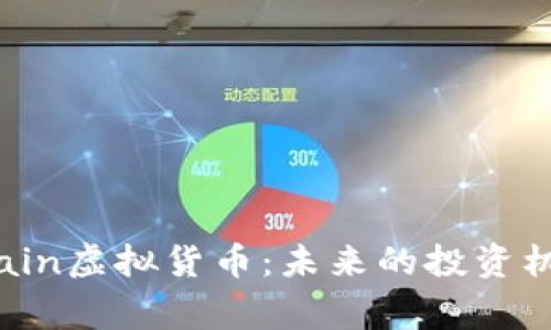探索KnightChain虚拟货币：未来的投资机会与市场趋势
