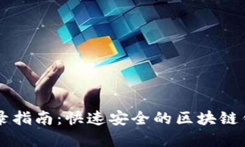 tpWallet登录指南：快速安全的区块链钱包访问方法
