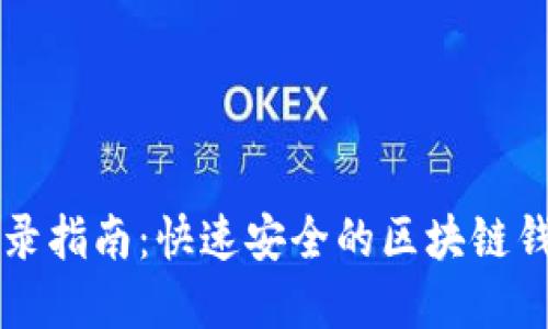 tpWallet登录指南：快速安全的区块链钱包访问方法