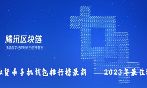 虚拟货币手机钱包排行榜最新 – 2023年最佳选择