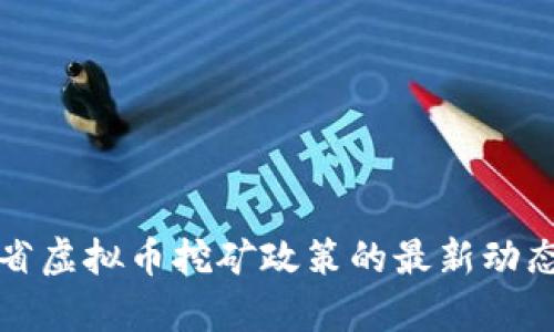 河南省虚拟币挖矿政策的最新动态分析