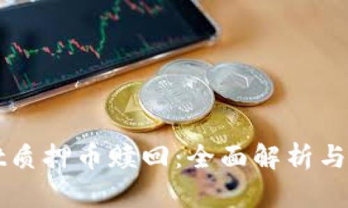 tpWallet质押币赎回：全面解析与实用指南