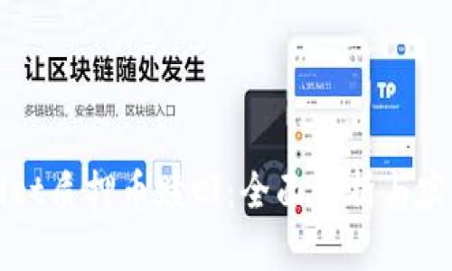 tpWallet质押币赎回：全面解析与实用指南