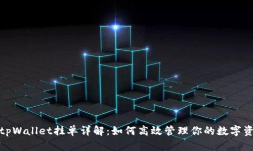 : tpWallet挂单详解：如何高效管理你的数字资产