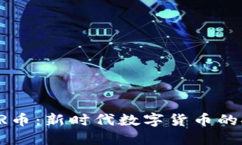 优质虚拟LR币：新时代数字货币的探索与未来