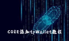 CORE添加tpWallet教程