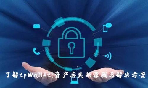 了解tpWallet：资产丢失的原因与解决方案