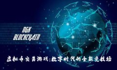 虚拟币交易游戏：数字时