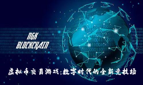 虚拟币交易游戏：数字时代的全新竞技场