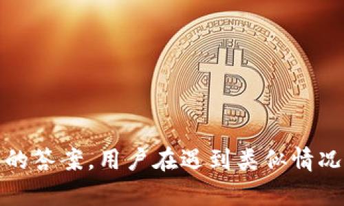   tpWallet提示符号误差的原因及解决方案/  

 guanjianci tpWallet, 提示符号误差, 解决方案/ guanjianci 

### 引言

在现代数字金融生态中，tpWallet作为一种流行的数字钱包应用受到越来越多用户的青睐。然而，用户在使用过程中可能会遇到各种问题，其中“提示符号误差”便是一个较为常见的错误提示。本文将详细解析什么是tpWallet中的提示符号误差，它产生的原因、影响，同时提供切实可行的解决方案。此外，本文还将讨论一些与此问题相关的常见疑问，以帮助用户更好地理解和应对这一问题。

### 什么是tpWallet提示符号误差？

tpWallet提示符号误差通常是指在使用该钱包应用时，系统无法正确显示某些操作或交易的符号，导致用户无法顺利进行交易。这个提示信息可能出现在多个环节，比如余额查询、交易确认乃至转账过程中。错误信息通常会影响用户体验，给用户带来困惑和焦虑。

随着区块链技术的迅猛发展，tpWallet作为一个集成多种功能的数字钱包软件变得越来越复杂，包括对不同加密货币的支持和智能合约功能。复杂性的增加使得系统的错误率也有所上升，其中就包括了提示符号误差。

### 为什么会出现提示符号误差？

提示符号误差的产生可以有多种原因，这里我们列出一些主要因素：

1. **网络问题**  
   tpWallet通常需要与区块链网络进行交互，如果用户的网络连接不稳定或信号较弱，可能导致数据传输不畅，从而引发符号显示错误。

2. **软件版本**  
   使用旧版tpWallet可能会导致与最新区块链技术的不兼容，从而出现提示符号误差。每次系统更新都是为了修复已知问题和用户体验，因此保持软件的最新版本是非常重要的。

3. **缓存问题**  
   数字钱包在使用过程中会缓存大量数据，若缓存未能及时清理可能导致错误显示。因此，定期清理缓存也是解决这类问题的有效方法。

4. **用户误操作**  
   有时，用户在进行某个操作时可能操作不当，比如输入错误的金额或者选择了不支持的交易类型，也会导致系统出现误报。

5. **平台问题**  
   tpWallet的服务可能受到影响，例如平台的服务器维护或故障，会导致同样的错误提示。

### 如何解决tpWallet提示符号误差？

针对提示符号误差，用户可以采取以下几种解决方案：

1. **检查网络连接**  
   确保设备的网络连接正常，可以尝试重启路由器或切换网络。

2. **更新软件**  
   检查tpWallet是否有更新版本可供下载安装，并及时进行更新。通过更新用户不仅能解决现有问题，还能体验到更丰富的功能。

3. **清理缓存**  
   进入设备的设置，找到tpWallet应用，选择清理缓存。有时偶发的错误是因为数据未更新而引起的，因此清理缓存后重启应用往往能解决问题。

4. **重新登录**  
   退出tpWallet账户后重新登录，可能会重置一些参数，帮助消除潜在错误。

5. **联系客服**  
   如果以上方法都无法解决问题，建议联系tpWallet的客服进行进一步的技术支持。

### 常见问题

在处理tpWallet提示符号误差时，用户可能会遇到以下问题：

#### 问题1：如何确认我的网络连接是否正常？

网络连接的检查方法

要确认设备的网络连接是否正常，用户可以采取以下步骤：

1. **检查Wi-Fi或移动数据**：在设备设置中，查看Wi-Fi或移动数据是否已打开，是否连接到有效的网络。

2. **打开其他应用**：尝试打开其他需要互联网连接的应用，比如浏览器，查看是否能够加载网页，若可以，则网络连接正常。

3. **Ping测试**：对于高级用户，可以通过命令行执行ping测试，查看与特定服务器（如Google的8.8.8.8）之间的响应时间。

4. **重启网络设备**：如果发现网络连接不稳定，可以尝试重启路由器或重置网络设置。

#### 问题2：我应该如何更新tpWallet？

更新tpWallet的步骤

更新tpWallet的步骤相对简单，具体如下：

1. **访问应用商店**：打开设备的应用商店（如Google Play或App Store）。

2. **搜索tpWallet**：在应用商店的搜索栏中输入“tpWallet”，找到相应的应用。

3. **查看更新**：如果应用有可用更新，应用页面会显示“更新”按钮，点击进行更新。

4. **自动更新设置**：为了避免手动更新，可以设置应用在Wi-Fi下自动更新，确保始终使用到最新版本。

更新后，建议重启tpWallet以确保新版本能够正常加载。

#### 问题3：如何清理tpWallet的缓存？

清理缓存的步骤

清理tpWallet缓存的步骤如下：

1. **截取设置**：首先，进入设备设置，找到应用管理或应用列表。

2. **寻找tpWallet**：在应用列表中找到tpWallet，点击进入应用详情页面。

3. **选择清理缓存**：在应用信息页面，用户会看到“清理缓存”或“存储”选项，点击并选择“清理缓存”按钮。

4. **确认操作**：系统可能会弹出确认窗口，用户确认后即可完成清理。

清理缓存后，建议重新启动tpWallet，观察是否解决了提示符号误差的问题。

#### 问题4：我怎么知道什么时候tpWallet在维护？

了解tpWallet维护状态的方法

要获取tpWallet维护状态的信息，用户可以采取以下几种方式：

1. **官方网站**：访问tpWallet的官方网站，通常会在首页或公告栏中发布维护通知以及预计维护时间。

2. **社交媒体**：关注tpWallet的官方社交媒体账号，如Twitter、Facebook、Telegram等。官方账号一般会及时更新维护信息。

3. **用户社区和论坛**：加入tpWallet的用户社区或论坛，与其他用户交流，了解是否有众多用户同时遇到类似问题。

4. **联系技术支持**：如果以上信息无法确认或不明确，可以直接联系tpWallet客服，询问维护情况。

#### 问题5：如果问题依旧，客服是如何解决的？

tpWallet客服问题解决流程

如果用户尝试了以上解决方案后仍然遇到问题，可以联系tpWallet的客服。客服解决问题的流程通常包括以下几个步骤：

1. **用户提交信息**：用户通过应用内反馈或官网联系客服提交问题，详细描述遇到的情况，包括使用环境（设备、版本等）、操作步骤和错误信息。

2. **客服审核**：客服会对用户的问题进行审查，并根据经验提供初步反馈或解决方案。

3. **技术支持**：如果机器学习和FAQ不能解决，客服会将问题 escalated 到技术团队进行深入调查。

4. **后续反馈**：技术支持团队会根据调查结果指导用户处理或者提供修复方案，而且用户会得到后续反馈确认问题是否已解决。

5. **记录与改进**：客服会将此问题记录在案，供后续产品改进和功能参考。

### 结尾

总的来说，tpWallet提示符号误差虽然常见但并非无法解决。通过理解其产生原因、检查网络、更新软件、清理缓存等方式，用户一般可以顺利解决这一问题。同时，通过了解常见问题的答案，用户在遇到类似情况时会更加从容自信。希望以上内容能帮助您更好地使用tpWallet，提升使用体验！