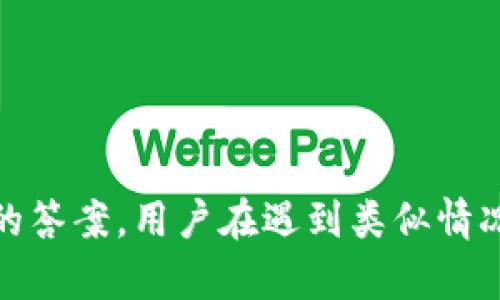   tpWallet提示符号误差的原因及解决方案/  

 guanjianci tpWallet, 提示符号误差, 解决方案/ guanjianci 

### 引言

在现代数字金融生态中，tpWallet作为一种流行的数字钱包应用受到越来越多用户的青睐。然而，用户在使用过程中可能会遇到各种问题，其中“提示符号误差”便是一个较为常见的错误提示。本文将详细解析什么是tpWallet中的提示符号误差，它产生的原因、影响，同时提供切实可行的解决方案。此外，本文还将讨论一些与此问题相关的常见疑问，以帮助用户更好地理解和应对这一问题。

### 什么是tpWallet提示符号误差？

tpWallet提示符号误差通常是指在使用该钱包应用时，系统无法正确显示某些操作或交易的符号，导致用户无法顺利进行交易。这个提示信息可能出现在多个环节，比如余额查询、交易确认乃至转账过程中。错误信息通常会影响用户体验，给用户带来困惑和焦虑。

随着区块链技术的迅猛发展，tpWallet作为一个集成多种功能的数字钱包软件变得越来越复杂，包括对不同加密货币的支持和智能合约功能。复杂性的增加使得系统的错误率也有所上升，其中就包括了提示符号误差。

### 为什么会出现提示符号误差？

提示符号误差的产生可以有多种原因，这里我们列出一些主要因素：

1. **网络问题**  
   tpWallet通常需要与区块链网络进行交互，如果用户的网络连接不稳定或信号较弱，可能导致数据传输不畅，从而引发符号显示错误。

2. **软件版本**  
   使用旧版tpWallet可能会导致与最新区块链技术的不兼容，从而出现提示符号误差。每次系统更新都是为了修复已知问题和用户体验，因此保持软件的最新版本是非常重要的。

3. **缓存问题**  
   数字钱包在使用过程中会缓存大量数据，若缓存未能及时清理可能导致错误显示。因此，定期清理缓存也是解决这类问题的有效方法。

4. **用户误操作**  
   有时，用户在进行某个操作时可能操作不当，比如输入错误的金额或者选择了不支持的交易类型，也会导致系统出现误报。

5. **平台问题**  
   tpWallet的服务可能受到影响，例如平台的服务器维护或故障，会导致同样的错误提示。

### 如何解决tpWallet提示符号误差？

针对提示符号误差，用户可以采取以下几种解决方案：

1. **检查网络连接**  
   确保设备的网络连接正常，可以尝试重启路由器或切换网络。

2. **更新软件**  
   检查tpWallet是否有更新版本可供下载安装，并及时进行更新。通过更新用户不仅能解决现有问题，还能体验到更丰富的功能。

3. **清理缓存**  
   进入设备的设置，找到tpWallet应用，选择清理缓存。有时偶发的错误是因为数据未更新而引起的，因此清理缓存后重启应用往往能解决问题。

4. **重新登录**  
   退出tpWallet账户后重新登录，可能会重置一些参数，帮助消除潜在错误。

5. **联系客服**  
   如果以上方法都无法解决问题，建议联系tpWallet的客服进行进一步的技术支持。

### 常见问题

在处理tpWallet提示符号误差时，用户可能会遇到以下问题：

#### 问题1：如何确认我的网络连接是否正常？

网络连接的检查方法

要确认设备的网络连接是否正常，用户可以采取以下步骤：

1. **检查Wi-Fi或移动数据**：在设备设置中，查看Wi-Fi或移动数据是否已打开，是否连接到有效的网络。

2. **打开其他应用**：尝试打开其他需要互联网连接的应用，比如浏览器，查看是否能够加载网页，若可以，则网络连接正常。

3. **Ping测试**：对于高级用户，可以通过命令行执行ping测试，查看与特定服务器（如Google的8.8.8.8）之间的响应时间。

4. **重启网络设备**：如果发现网络连接不稳定，可以尝试重启路由器或重置网络设置。

#### 问题2：我应该如何更新tpWallet？

更新tpWallet的步骤

更新tpWallet的步骤相对简单，具体如下：

1. **访问应用商店**：打开设备的应用商店（如Google Play或App Store）。

2. **搜索tpWallet**：在应用商店的搜索栏中输入“tpWallet”，找到相应的应用。

3. **查看更新**：如果应用有可用更新，应用页面会显示“更新”按钮，点击进行更新。

4. **自动更新设置**：为了避免手动更新，可以设置应用在Wi-Fi下自动更新，确保始终使用到最新版本。

更新后，建议重启tpWallet以确保新版本能够正常加载。

#### 问题3：如何清理tpWallet的缓存？

清理缓存的步骤

清理tpWallet缓存的步骤如下：

1. **截取设置**：首先，进入设备设置，找到应用管理或应用列表。

2. **寻找tpWallet**：在应用列表中找到tpWallet，点击进入应用详情页面。

3. **选择清理缓存**：在应用信息页面，用户会看到“清理缓存”或“存储”选项，点击并选择“清理缓存”按钮。

4. **确认操作**：系统可能会弹出确认窗口，用户确认后即可完成清理。

清理缓存后，建议重新启动tpWallet，观察是否解决了提示符号误差的问题。

#### 问题4：我怎么知道什么时候tpWallet在维护？

了解tpWallet维护状态的方法

要获取tpWallet维护状态的信息，用户可以采取以下几种方式：

1. **官方网站**：访问tpWallet的官方网站，通常会在首页或公告栏中发布维护通知以及预计维护时间。

2. **社交媒体**：关注tpWallet的官方社交媒体账号，如Twitter、Facebook、Telegram等。官方账号一般会及时更新维护信息。

3. **用户社区和论坛**：加入tpWallet的用户社区或论坛，与其他用户交流，了解是否有众多用户同时遇到类似问题。

4. **联系技术支持**：如果以上信息无法确认或不明确，可以直接联系tpWallet客服，询问维护情况。

#### 问题5：如果问题依旧，客服是如何解决的？

tpWallet客服问题解决流程

如果用户尝试了以上解决方案后仍然遇到问题，可以联系tpWallet的客服。客服解决问题的流程通常包括以下几个步骤：

1. **用户提交信息**：用户通过应用内反馈或官网联系客服提交问题，详细描述遇到的情况，包括使用环境（设备、版本等）、操作步骤和错误信息。

2. **客服审核**：客服会对用户的问题进行审查，并根据经验提供初步反馈或解决方案。

3. **技术支持**：如果机器学习和FAQ不能解决，客服会将问题 escalated 到技术团队进行深入调查。

4. **后续反馈**：技术支持团队会根据调查结果指导用户处理或者提供修复方案，而且用户会得到后续反馈确认问题是否已解决。

5. **记录与改进**：客服会将此问题记录在案，供后续产品改进和功能参考。

### 结尾

总的来说，tpWallet提示符号误差虽然常见但并非无法解决。通过理解其产生原因、检查网络、更新软件、清理缓存等方式，用户一般可以顺利解决这一问题。同时，通过了解常见问题的答案，用户在遇到类似情况时会更加从容自信。希望以上内容能帮助您更好地使用tpWallet，提升使用体验！