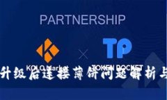 tpWallet升级后连接薄饼问题