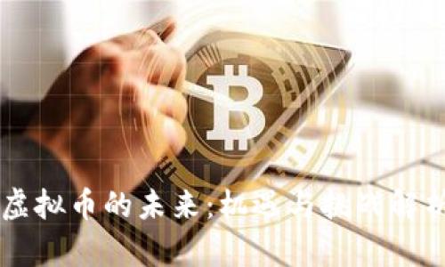 虚拟币的未来：机遇与挑战解析