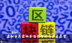 ```xml虚拟币买卖的合法性