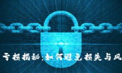 虚拟币投资亏损揭秘：如
