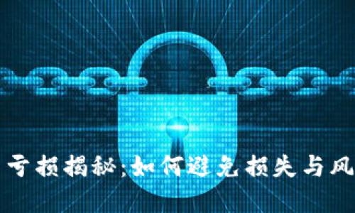 虚拟币投资亏损揭秘：如何避免损失与风险管理策略