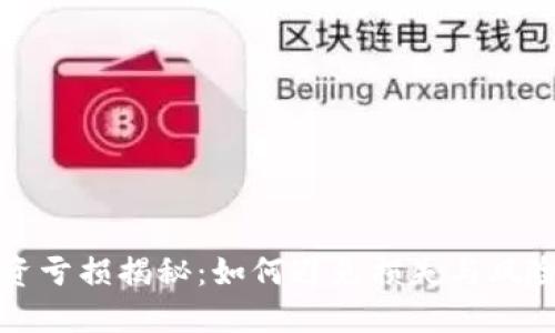 虚拟币投资亏损揭秘：如何避免损失与风险管理策略
