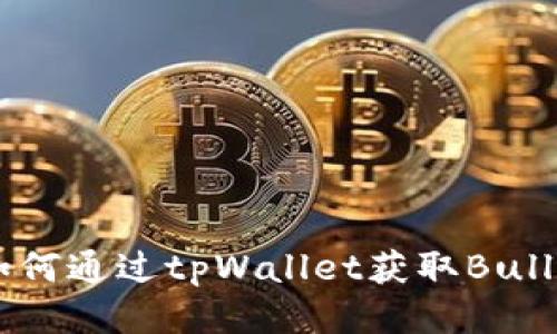 如何通过tpWallet获取Bull币