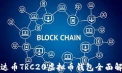 泰达币TRC20虚拟币钱包全面