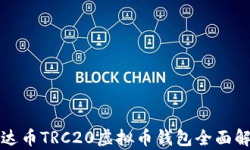 
泰达币TRC20虚拟币钱包全面解析