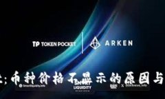 :tpWallet：币种价格不显示