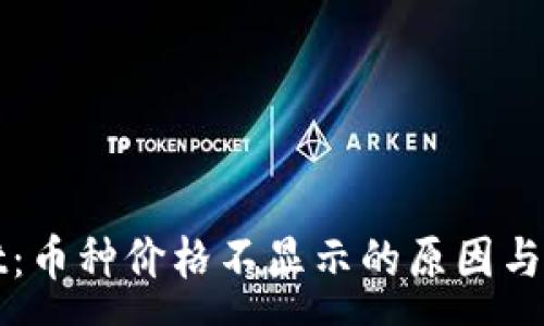 :
tpWallet：币种价格不显示的原因与解决方法